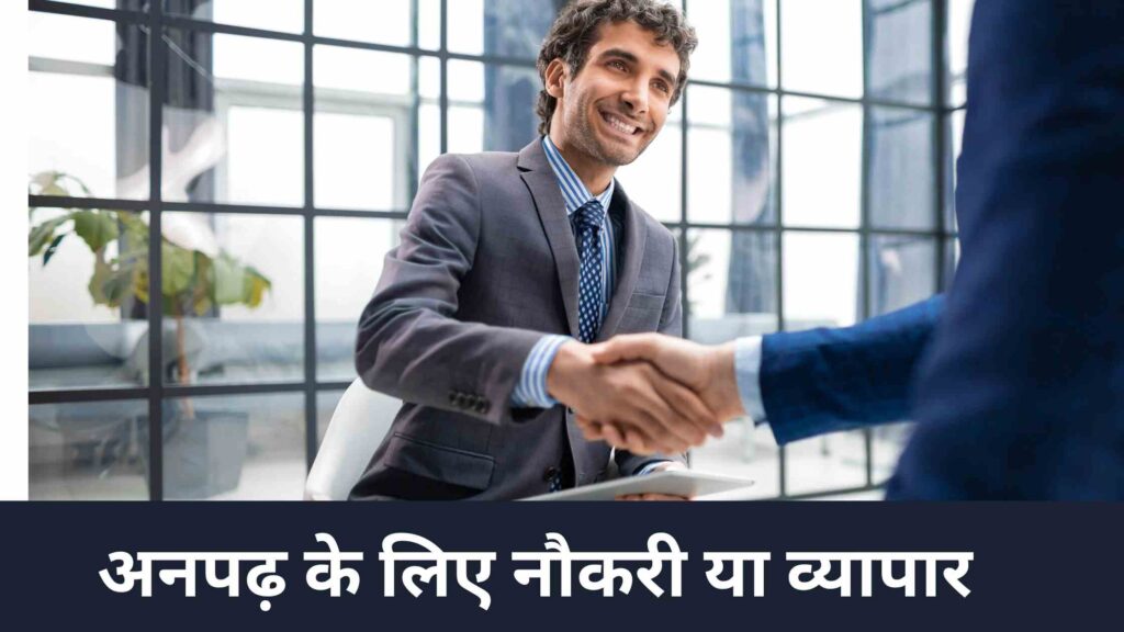 Anpad Ke Liye Job: अनपढ़ के लिए नौकरी या व्यापार