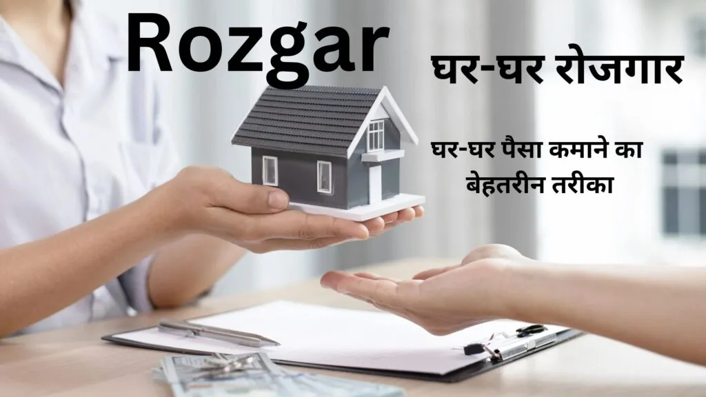 Ghar Ghar Rozgar