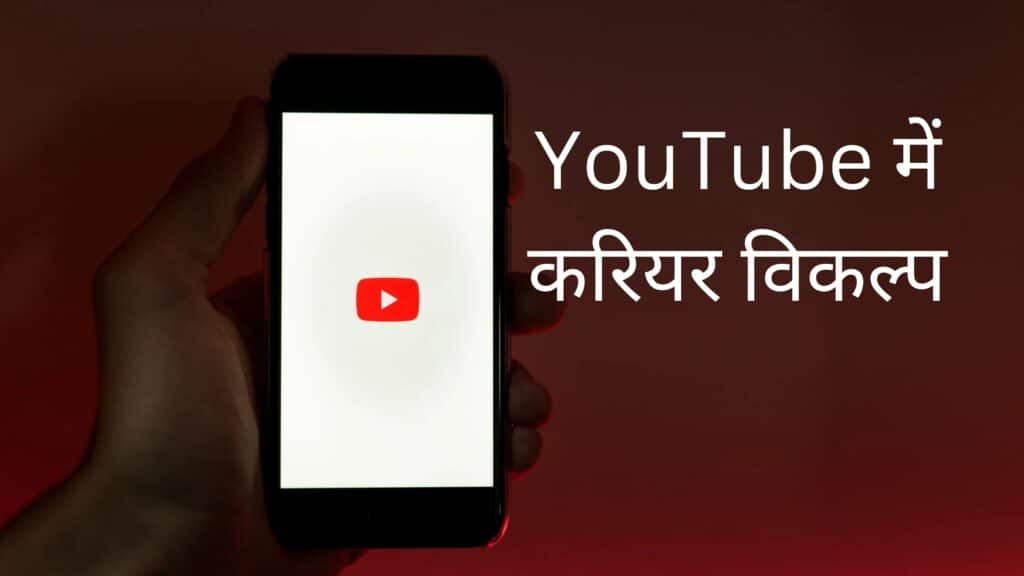 Youtube Me Career: कैसे बनाएँ? यूट्यूब से करियर और पैसा