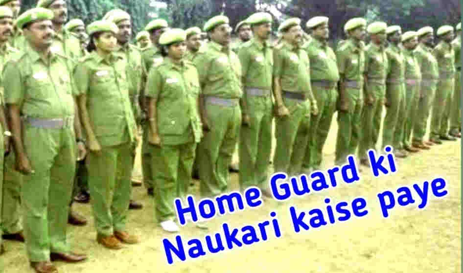 Home Guard Ki Naukari Kaise Paye