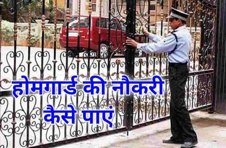 Home Guard Ki Naukari Kaise Paye