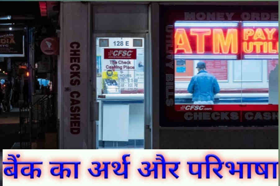 Bank Shabd ka Arth Aur Paribhasha