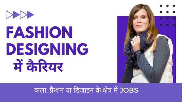 Fashion Designing में कैरियर