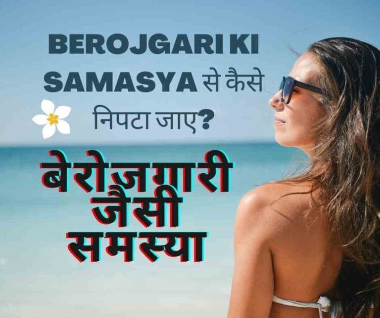 Berojgari Ki Samasya