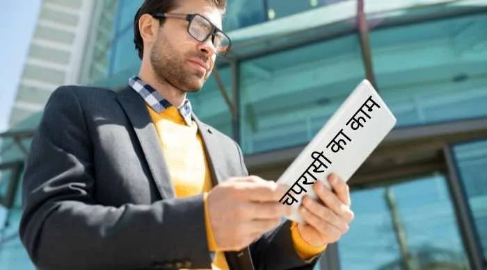 चपरासी का काम क्या होता है और कैसे नौकरी पाये