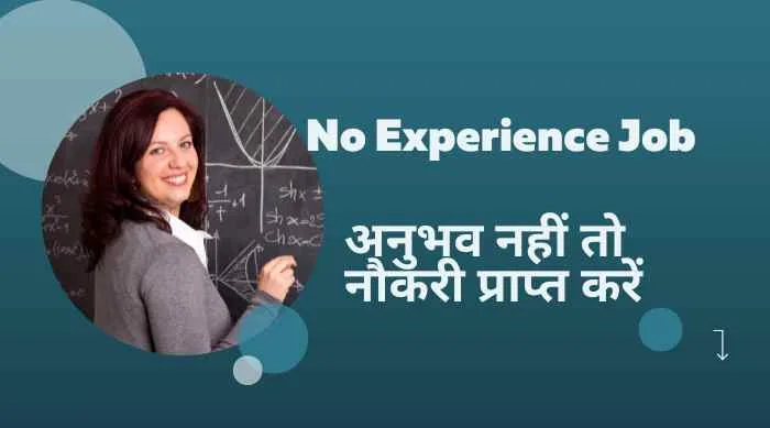 No Experience Job | अनुभव नहीं तो नौकरी प्राप्त करें बिना एक्सपीरियंस के