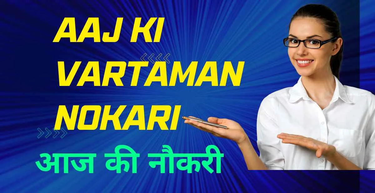 Aaj Ki Nokri क्या और कहाँ?