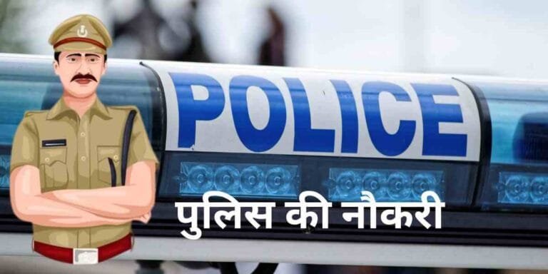 Police Ki Naukari कैसे प्राप्त करें? पुलिस बनने के लिए जरुरी टिप्स