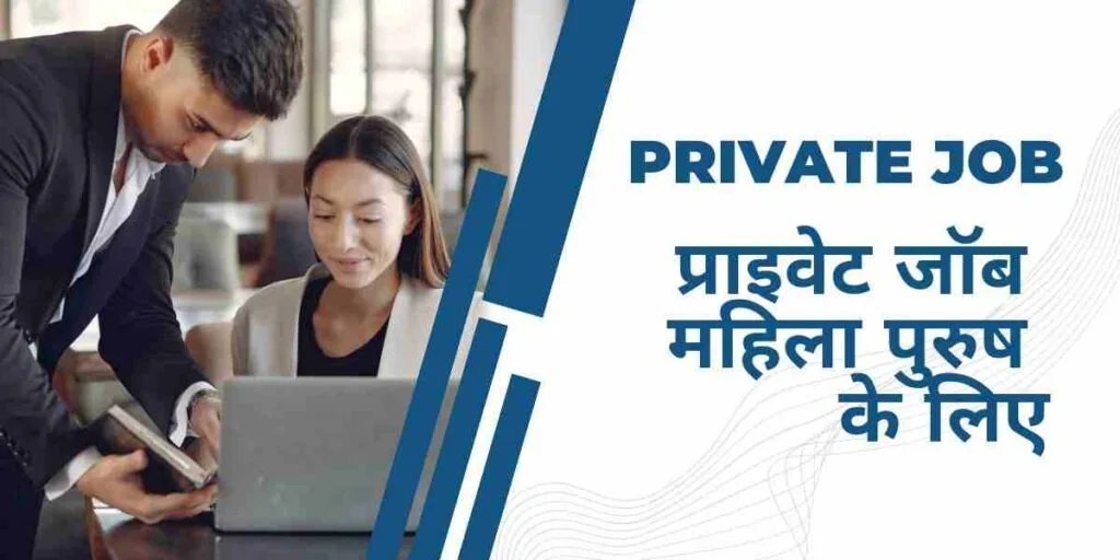 प्राइवेट जॉब क्या कैसे पाएँ? महिला पुरुष के लिए Private Nokri