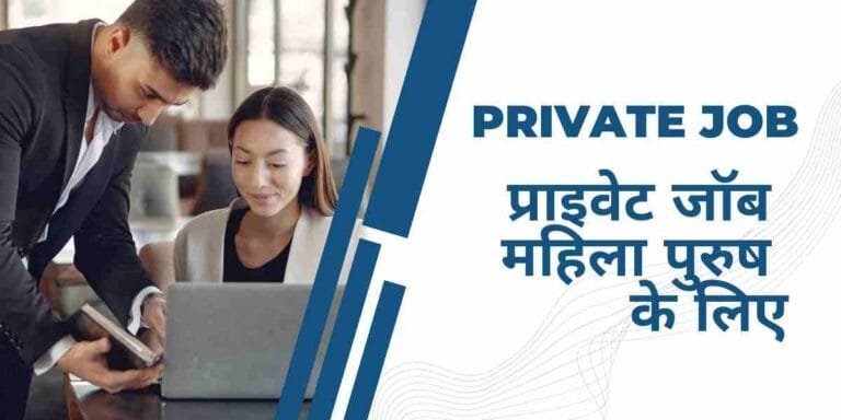 प्राइवेट जॉब क्या कैसे पाएँ? महिला पुरुष के लिए Private Nokri
