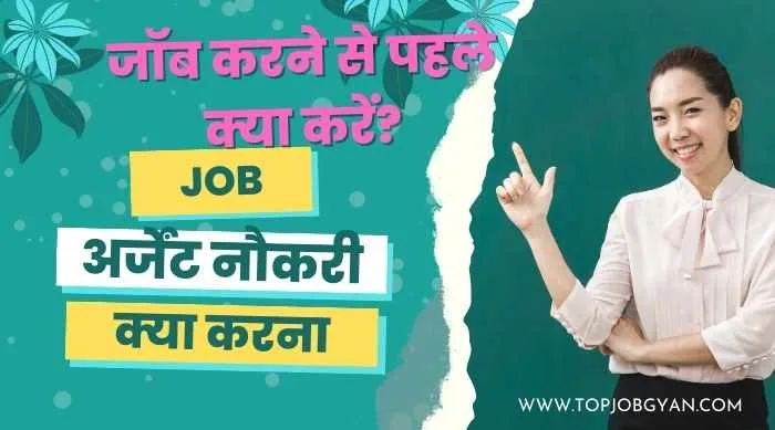 जॉब करने से पहले क्या करें?