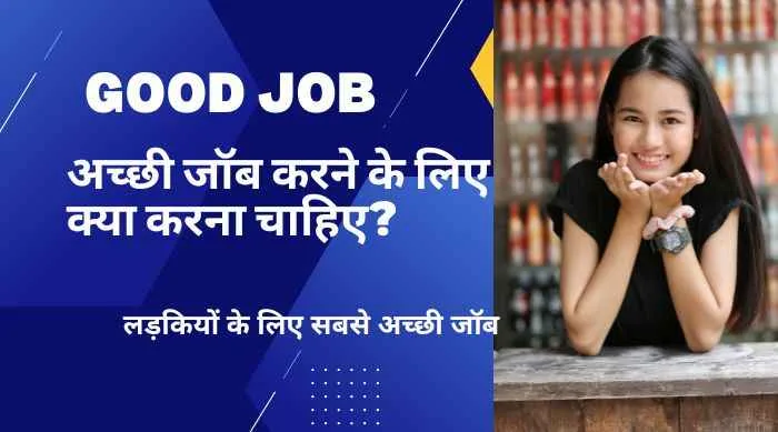 लड़कियों के लिए सबसे अच्छी जॉब कौन-सी है?