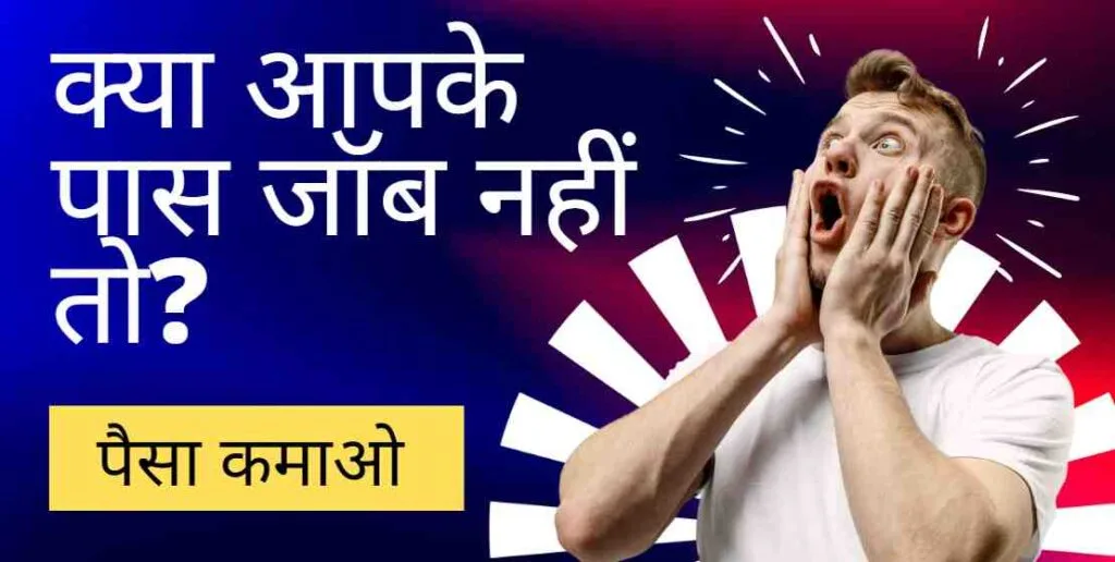 जॉब नहीं तो Ghar Bethe paisa Kamao