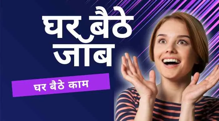 Ghar Baithe Job क्या और कैसे कर सकते हैं?
