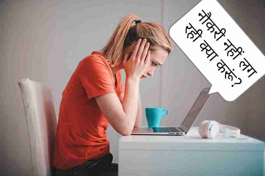 जल्दी नोकरी पाने का बेस्ट तरीका || Jaldi Job Karna || अर्जेंट नौकरी पाये