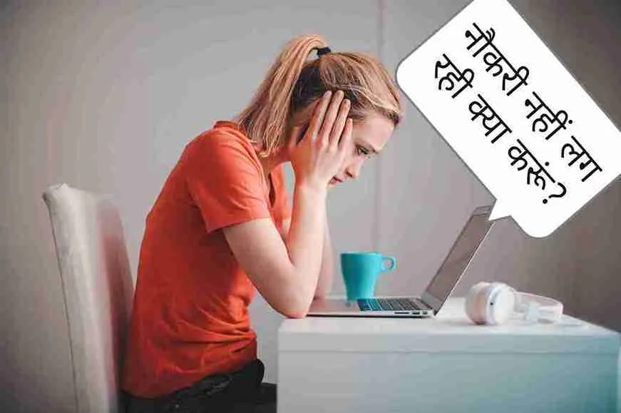जल्दी नोकरी पाने का बेस्ट तरीका || Jaldi Job Karna || अर्जेंट नौकरी पाये