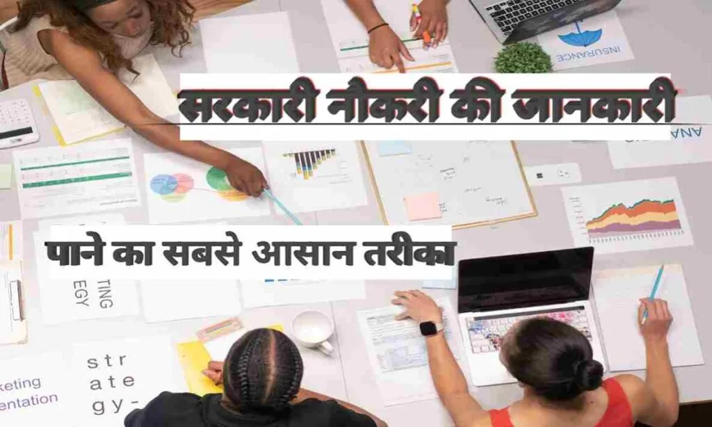 Sarkari Naukri Ki Jankari: नौकरी पाने का सबसे आसान तरीका |