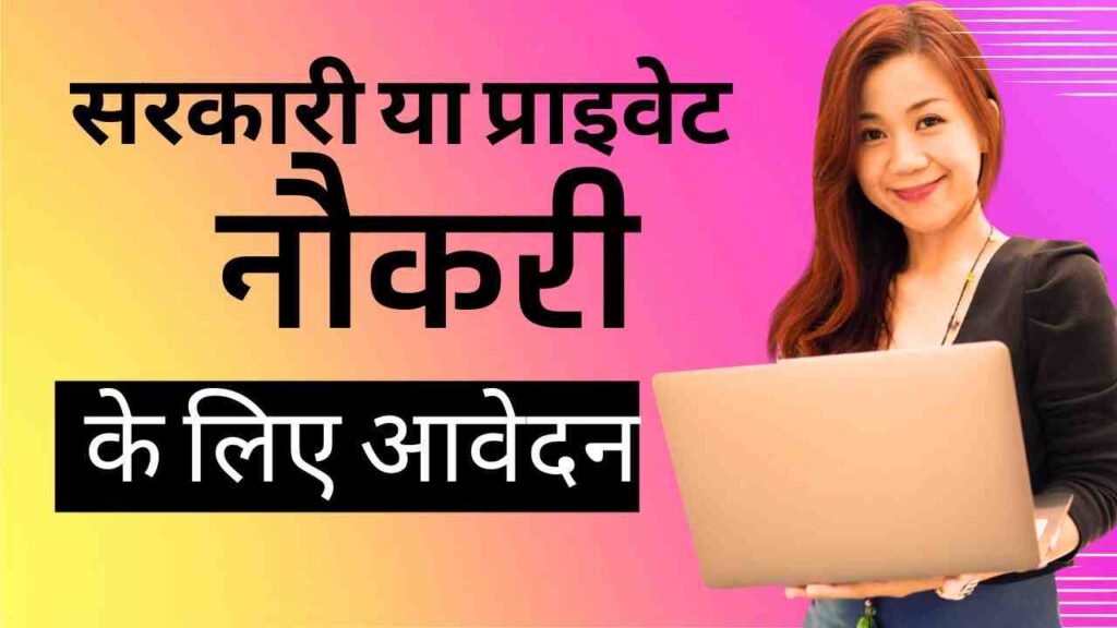 Sarkari/Private: किसी भी सरकारी या प्राइवेट जॉब के लिए अप्लाई कैसे करें?