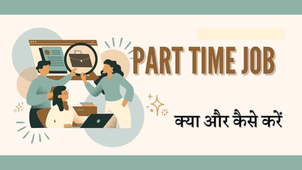 पार्ट टाइम जॉब घर बैठे क्या और कैसे करें || Part Time Job करने का तरीका