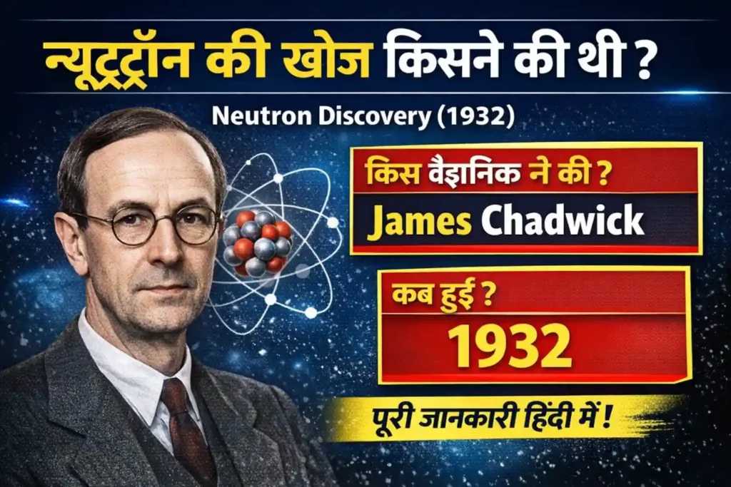 Neutron Ki Khoj Kisne Ki Thi
