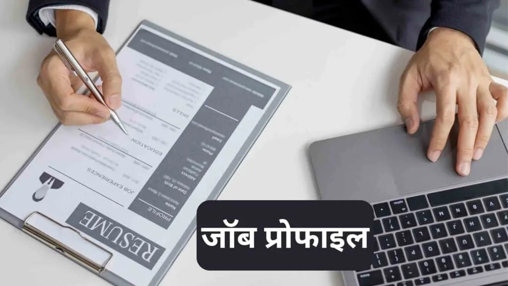 जॉब प्रोफाइल