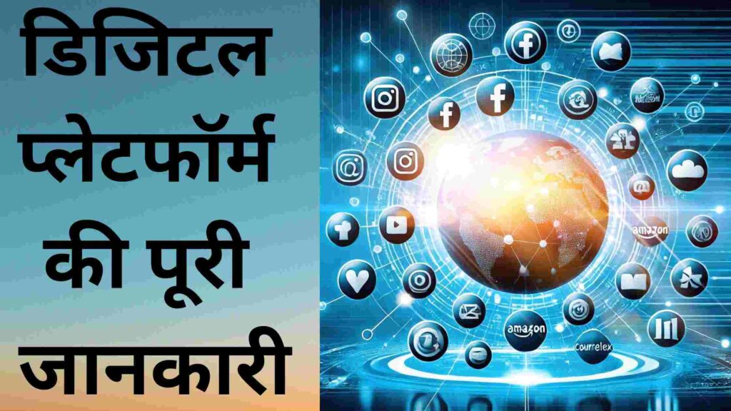 Digital Platform : क्या है? पूरी जानकारी और फायदे जानिए आसान भाषा में