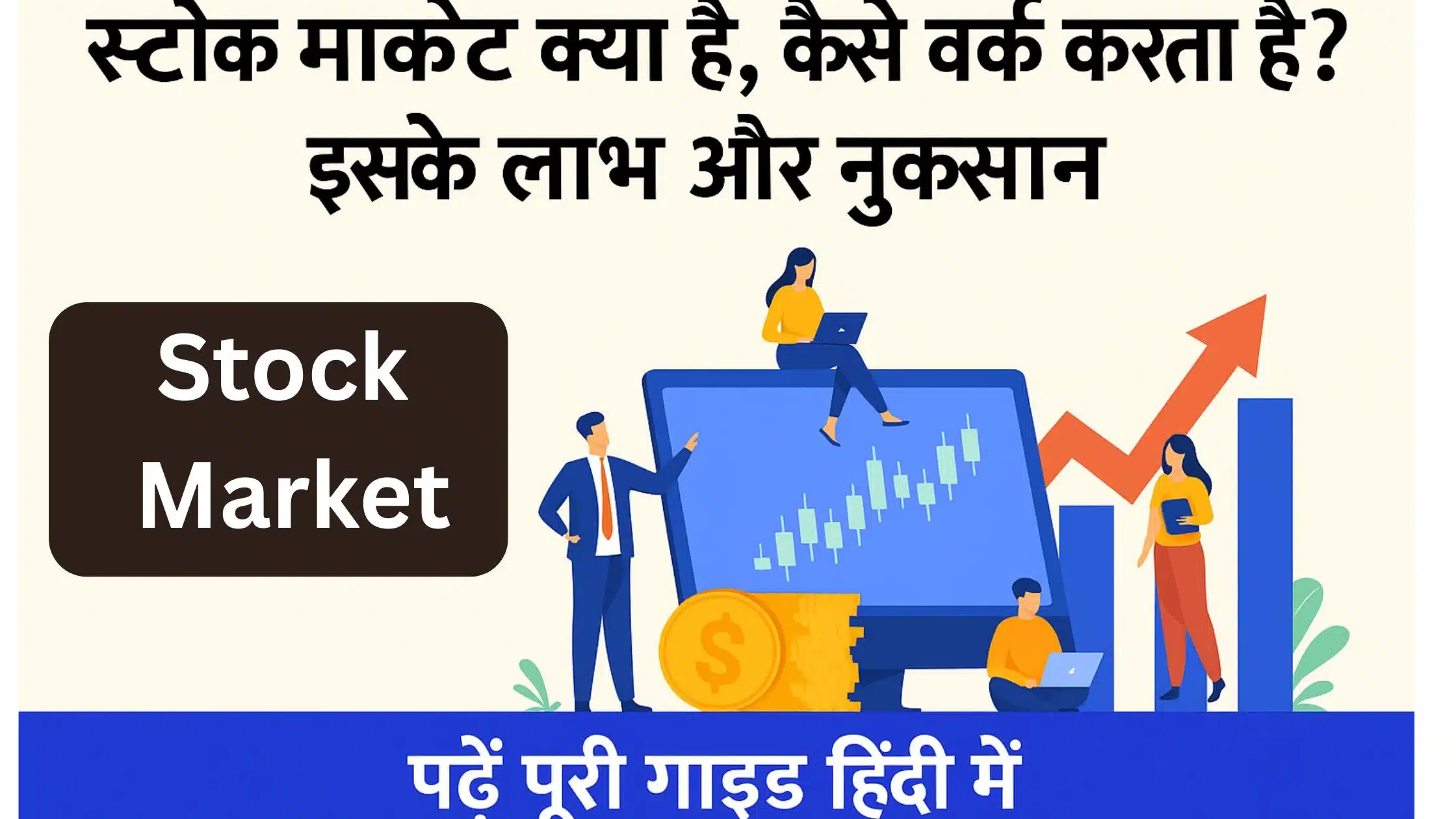 Stock Market- स्टॉक मार्केट क्या है, कैसे वर्क करता है