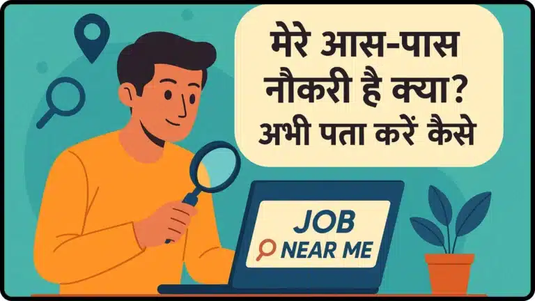 Job Near Me - मेरे आस-पास नौकरी है क्या? अभी पता करें कैसे!