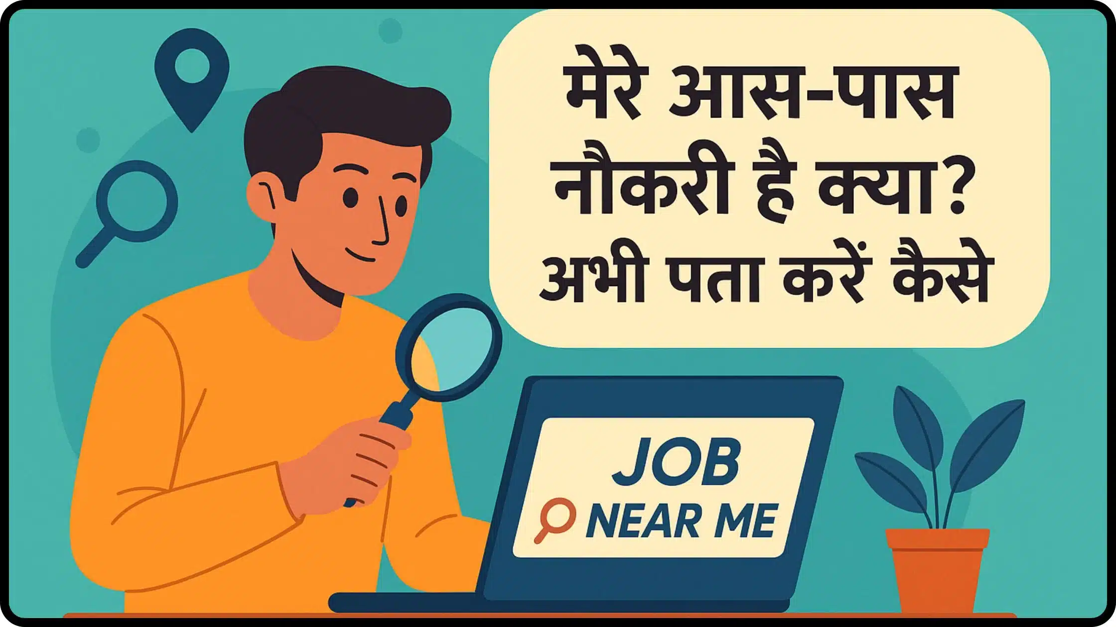 Job Near Me - मेरे आस-पास नौकरी है क्या? अभी पता करें कैसे!