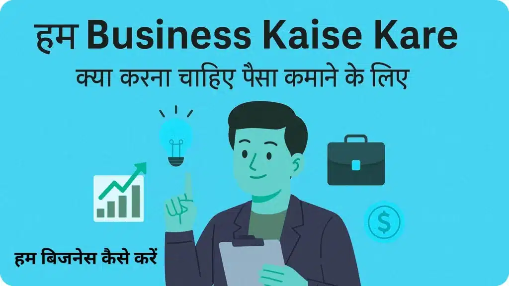 हम Business Kaise Kare