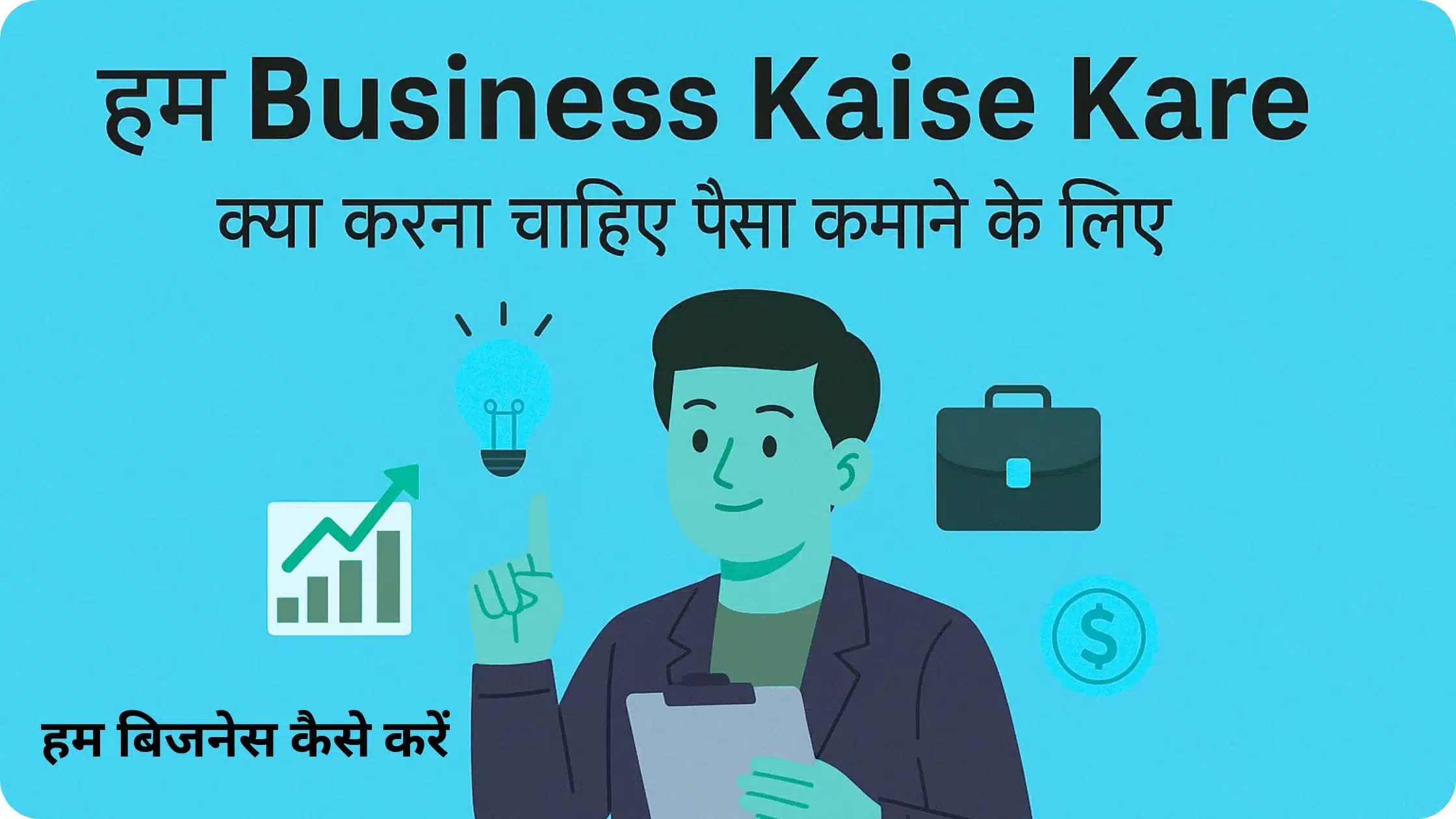 हम Business Kaise Kare