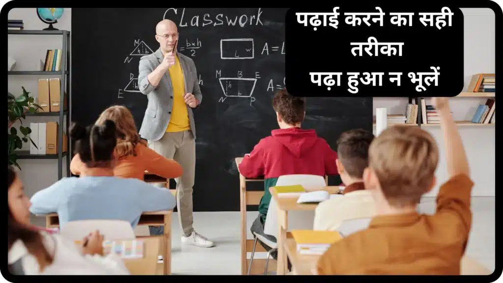 पढ़ाई करने का सही तरीका। कैसे हम पढ़ा हुआ न भूलें? Padhai Kaise Kare?