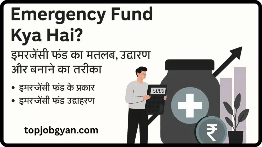 Emergency Fund Kya Hai? इमरजेंसी फंड का मतलब, उदाहरण और बनाने का तरीका