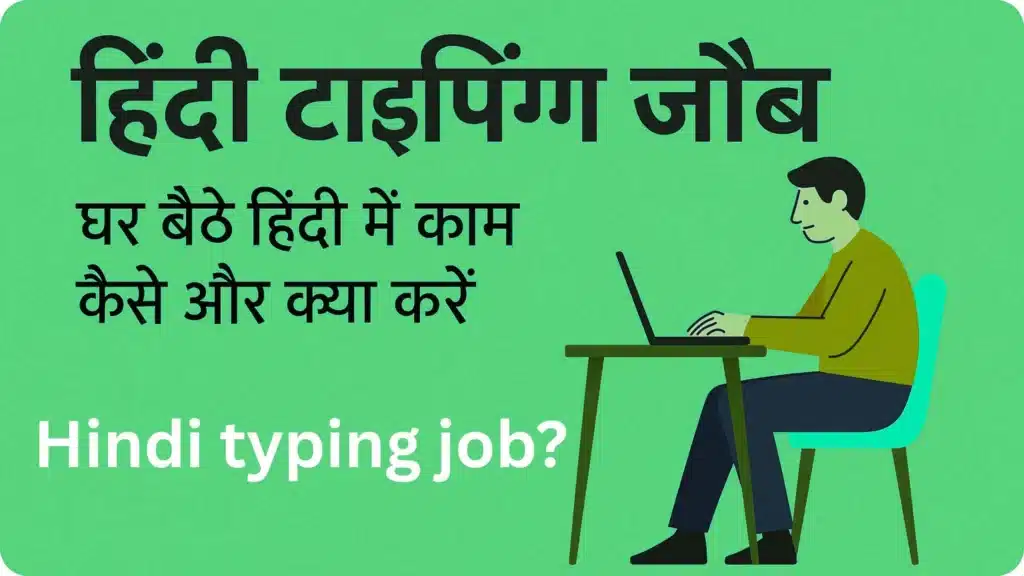 हिंदी टाइपिंग जॉब - घर बैठे हिंदी में काम कैसे और क्या करें