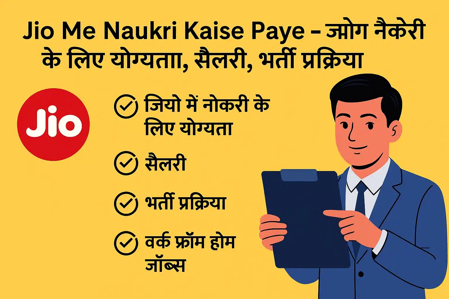 Jio Me Naukri Kaise Paye