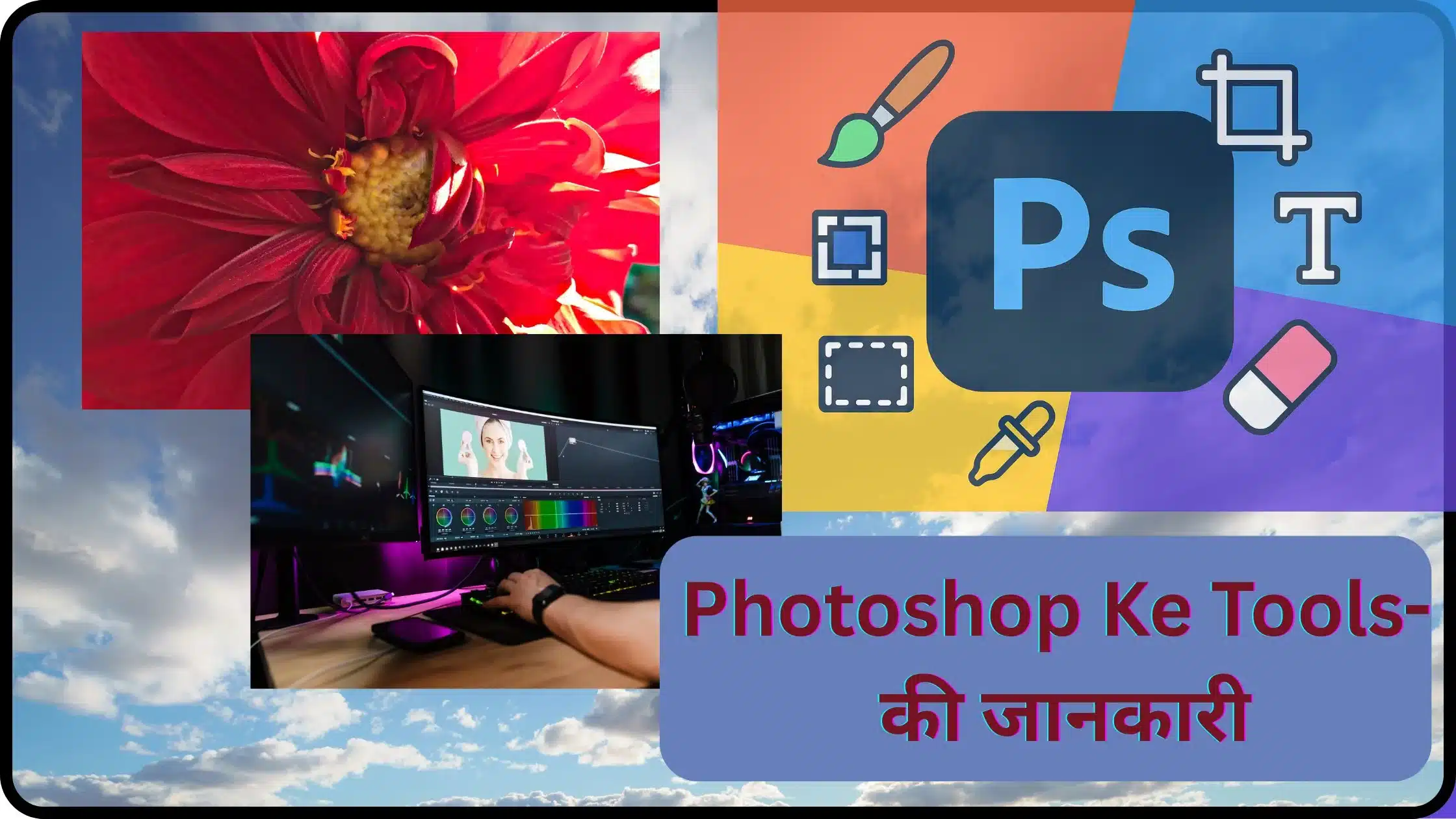 Photoshop Ke Tools- की जानकारी