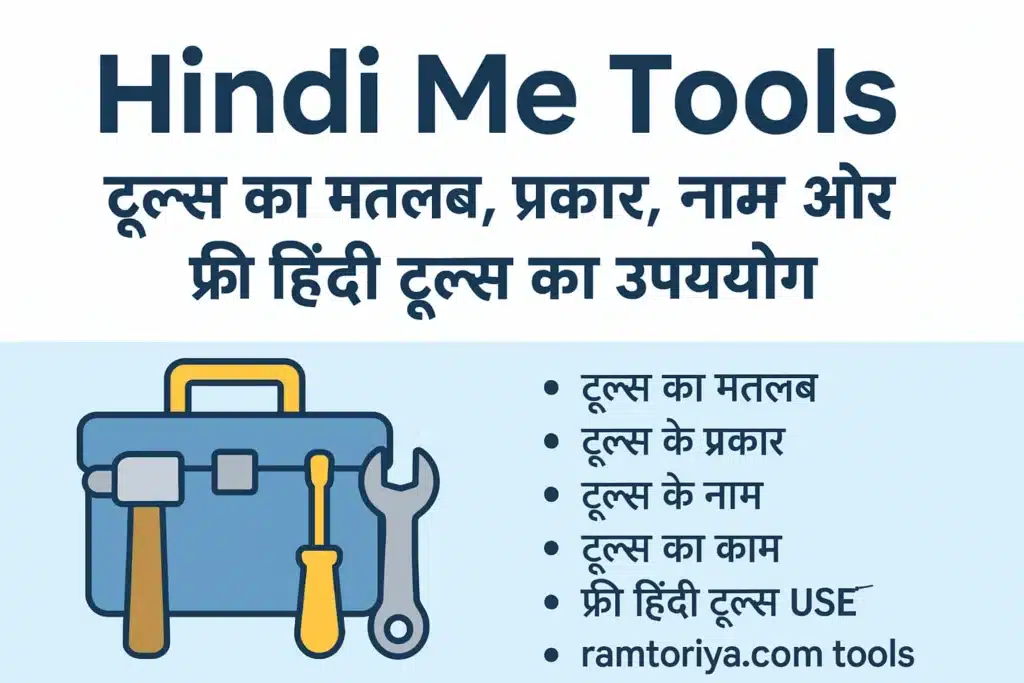 Hindi Me Tools – टूल्स का मतलब, प्रकार और उपयोग