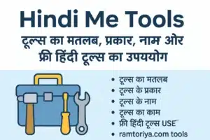 Hindi Me Tools – टूल्स का मतलब, प्रकार और उपयोग