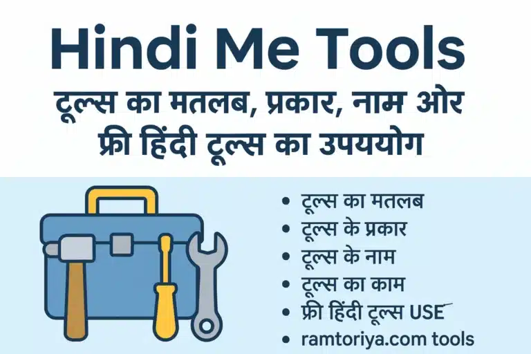 Hindi Me Tools – टूल्स का मतलब, प्रकार और उपयोग