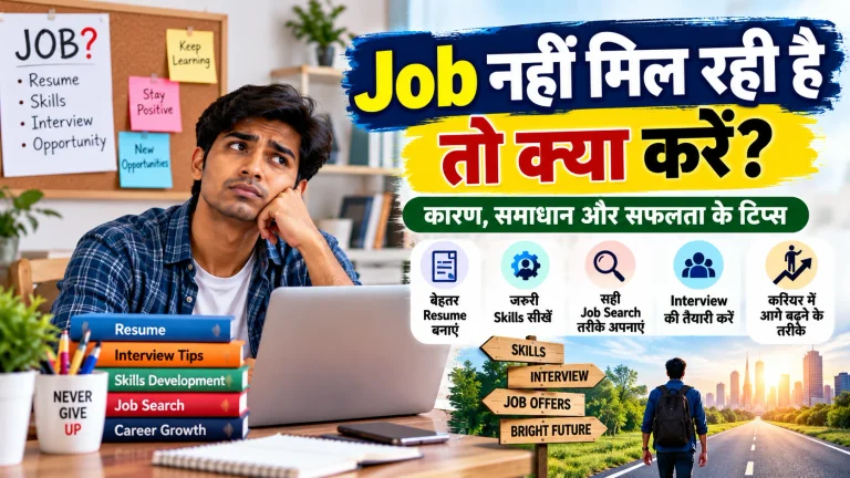 जॉब नहीं मिल रही है तो क्या करें? अपने आपको Job Na Mile To Kare