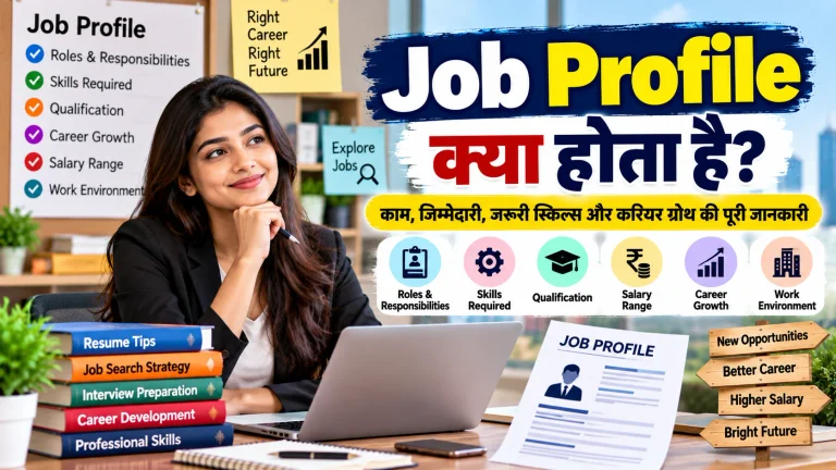 जॉब प्रोफाइल क्या होता है? Meaning, Example और Resume में उपयोग