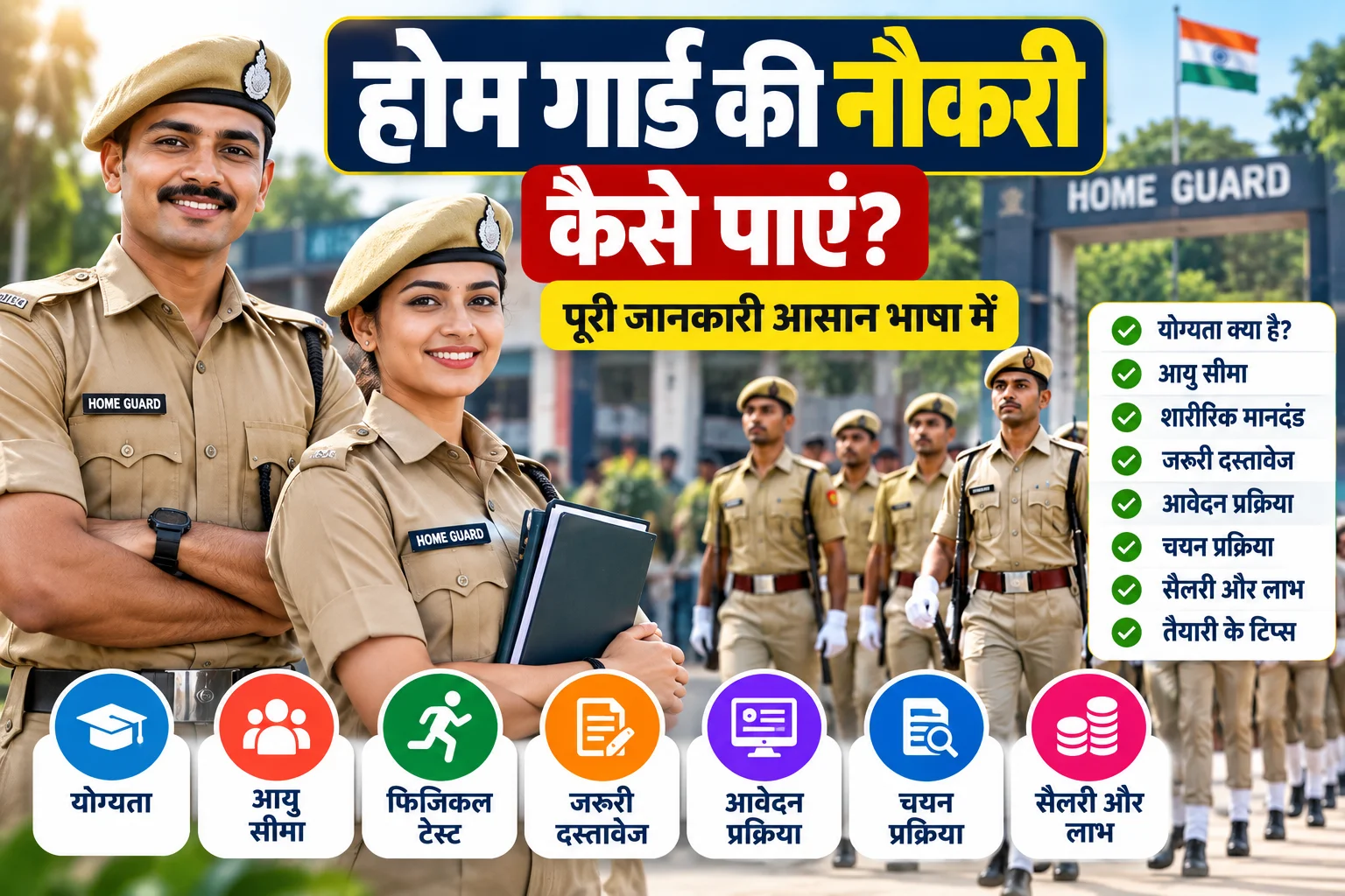 होम गार्ड की नौकरी कैसे पाये