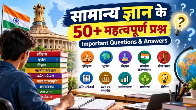 सामान्य ज्ञान के 50+ महत्वपूर्ण प्रश्न और उत्तर