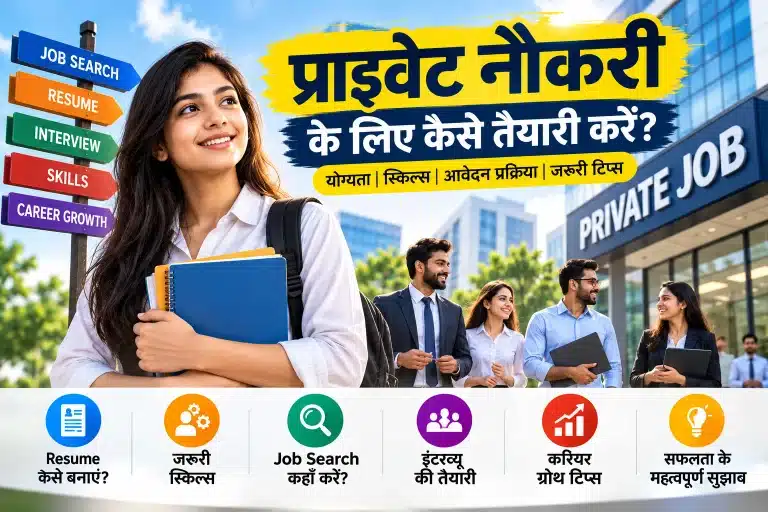 प्राइवेट नौकरी के लिए क्या करना चाहिए? आप Private job करना चाहते