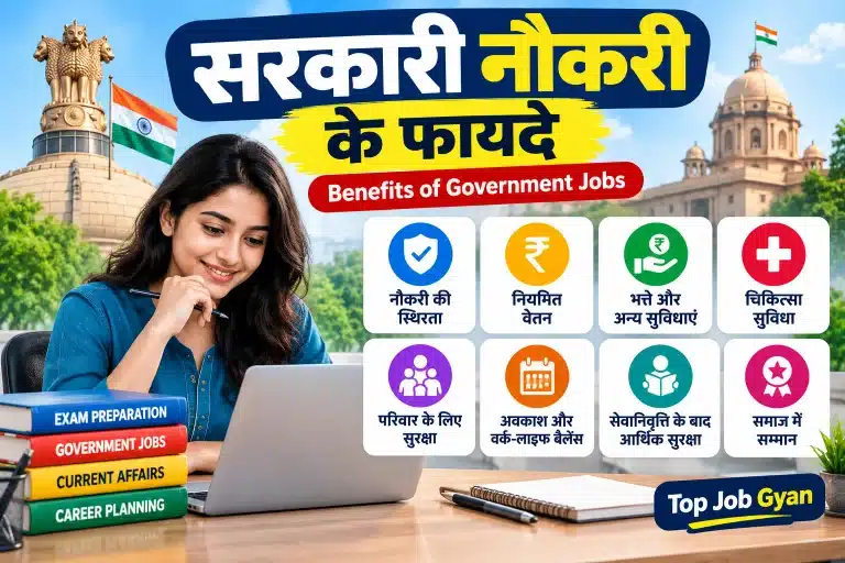 Sarkari Naukari ke fayde : सरकारी नौकरी में काम करने के महत्वपूर्ण 25 लाभ