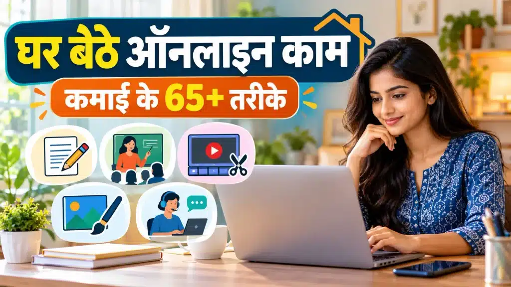 घर बैठे ऑनलाइन काम