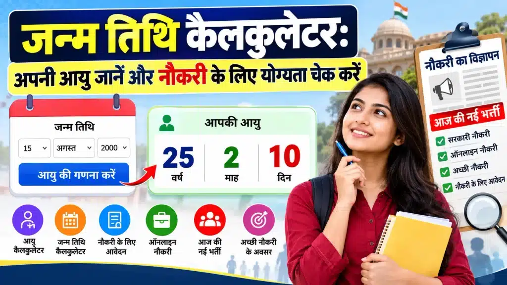 जन्म तिथि कैलकुलेटर नौकरी के लिए आयु सीमा चेक करें