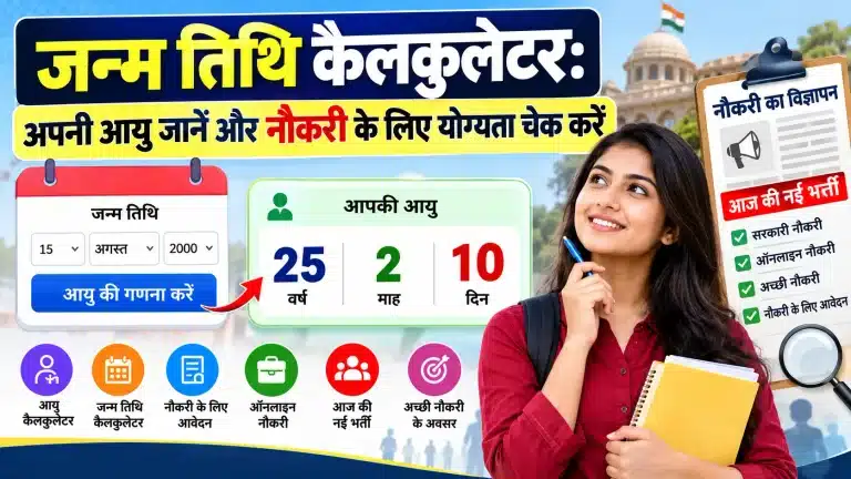 जन्म तिथि कैलकुलेटर: अपनी आयु जानें और नौकरी के लिए योग्यता चेक करें