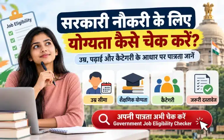 सरकारी नौकरी के लिए योग्यता कैसे चेक करें? उम्र, पढ़ाई और कैटेगरी के आधार पर पात्रता जानें